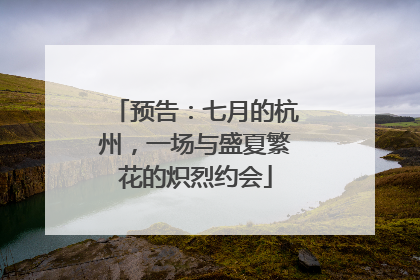 预告：七月的杭州，一场与盛夏繁花的炽烈约会